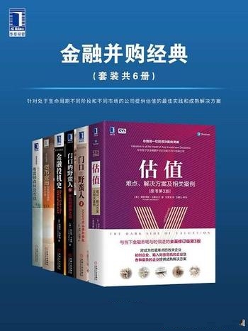 《金融并购经典》套装共六册/针对处于生命周期不同阶段