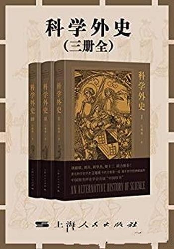 《科学外史》全三册 江晓原/新知识新发现 新观点新趣味