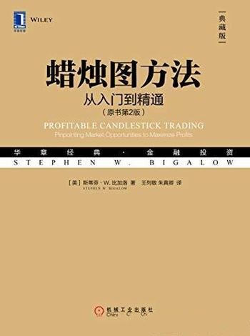 《蜡烛图方法:从入门到精通》原书第2版/精髓可以很简单