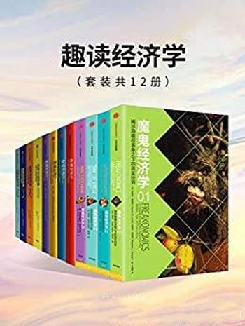 《趣读经济学》套装共12册/反常识 开脑洞 从未如此有趣