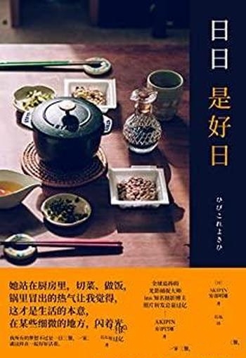 《日日是好日》/安部明雄首部摄影散文集照片转发量过亿