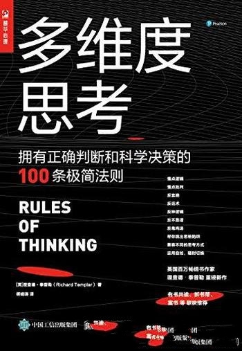 《多维度思考》/拥有正确判断和科学决策的百条极简法则