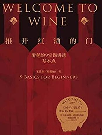 《推开红酒的门》王胜寒/教你成为懂酒的人，一点都不难