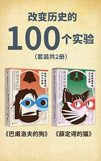 《改变历史的100个实验》套装共2册/给你看不一样科学史