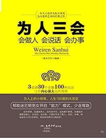 《为人三会：会做人会说话会办事》端木自在/更自信洒脱