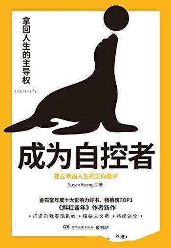 《成为自控者：建立幸福人生的正向循环》/斜杠青年概念