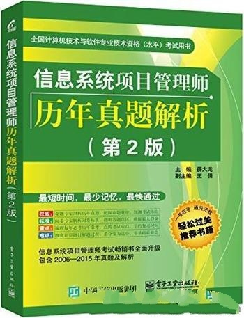 《信息系统项目管理师历年真题解析》 第2版/软件考试书