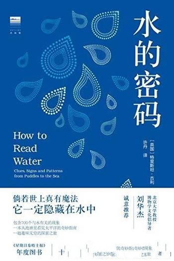 《水的密码》古利/是一本从池塘里看见太平洋的奇妙指南