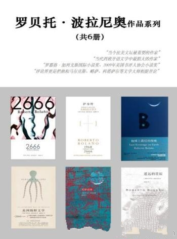 《罗贝托·波拉尼奥作品系列》套装六册/彼此呼应的故事