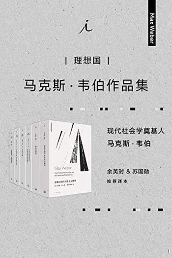 《马克斯·韦伯作品集》套装六册/韦伯现代社会学奠基人