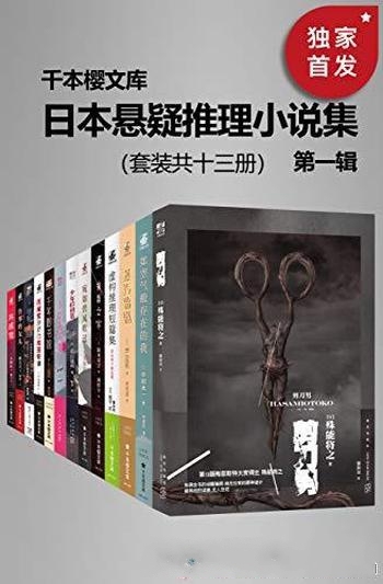 《日本悬疑推理小说集》[第一辑]套装共十三册/千本樱源