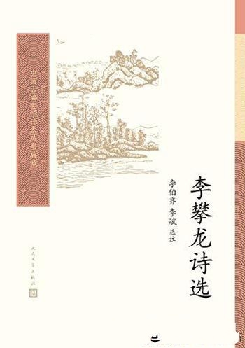 《李攀龙诗选》李伯齐/读者阅读古典文学入门书和基础书