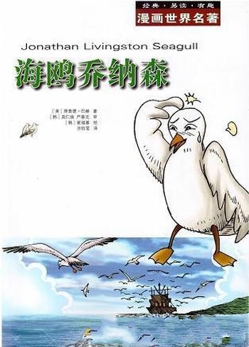 《漫画世界名著：海鸥乔纳森》理查德·巴赫/兴趣和趣味