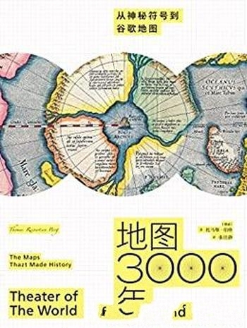 《地图3000年》托马斯·伯格/介绍从神秘符号到谷歌地图