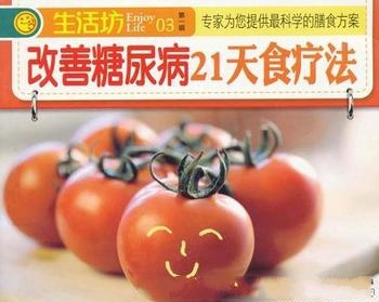 《改善糖尿病21天食疗法》/延缓或阻断慢性疾病发展进程