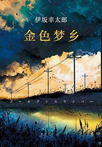 《金色梦乡》伊坂幸太郎/带给人活下去的勇气希望和信心