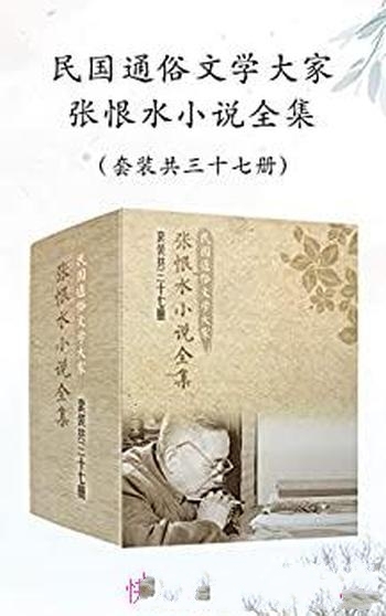 《民国通俗文学大家张恨水小说全集》套装37册/民国写手