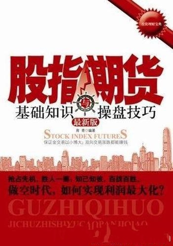 《股指期货基础知识与操盘技巧》育青/四两拨千斤的效应