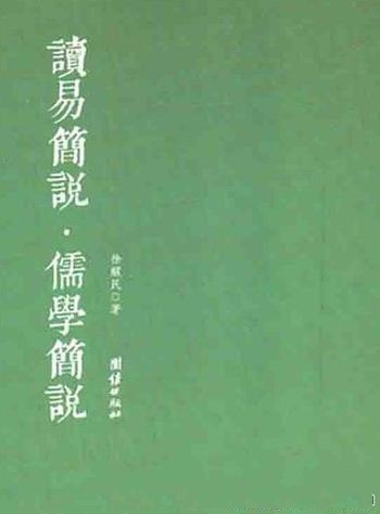 《读易简说·儒学简说》徐醒民/認識中國傳統文化之捷徑