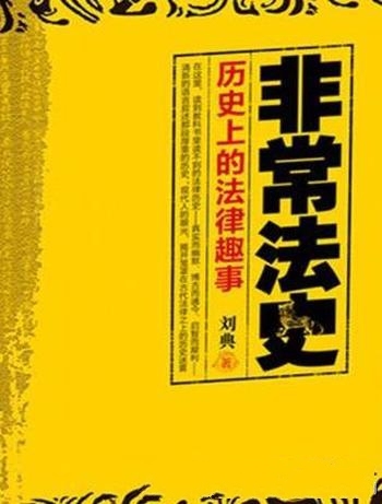 《非常法史：历史上的法律趣事》刘典/为律法的来龙去脉