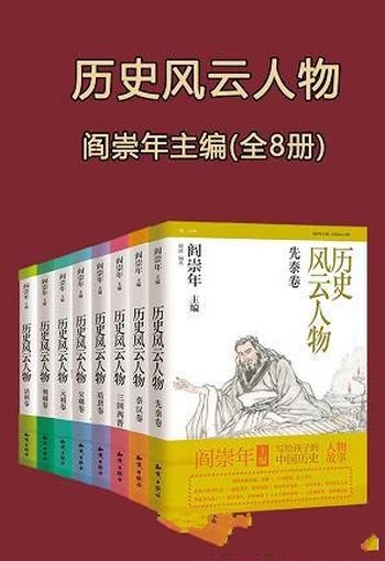 《纵览历史风云人物》套装共8册/大时代风范 传奇与情怀