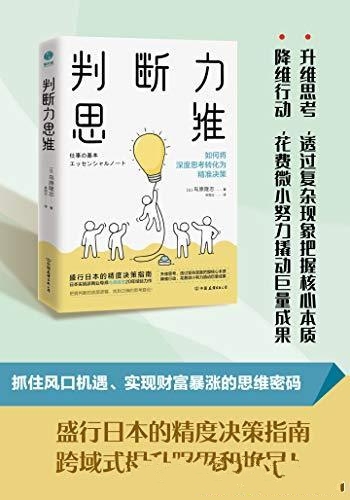 《判断力思维》/抓住风口机遇、实现财富暴涨的思维密码