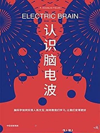 《认识脑电波》道格拉斯/人类认知科学简史人类思想之谜