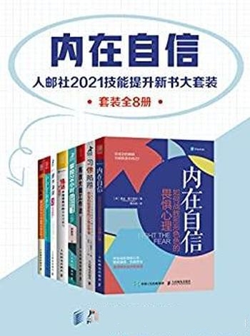 《内在自信》套装全8册/人邮社2021技能提升 新书大套装