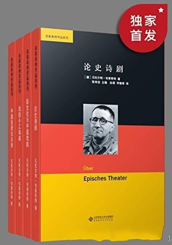 《布莱希特作品集》套装共四册/本雅明赞誉豆瓣高分推荐