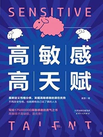 《高敏感高天赋》莫雷/高敏感者的潜在优势天赋觉醒手册