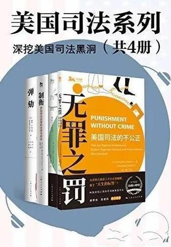 《美国司法系列》4册套装/包括了弹劾 无罪之罚 告密等