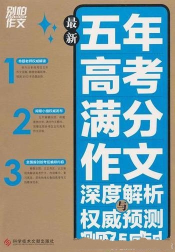 《别怕作文》/最新五年高考满分作文深度解析与权威预测