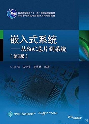 《嵌入式系统：从SoC芯片到系统》第二版 凌明/规划教材