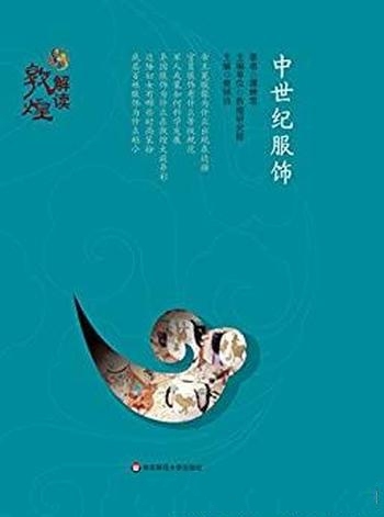 《中世纪服饰》谭蝉雪/学术大咖奉献给大众读者传世经典