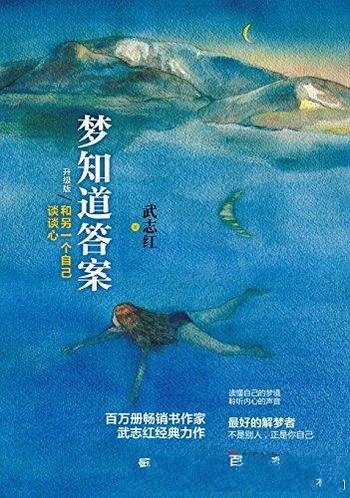 《梦知道答案》[升级版]武志红/带你和另一个自己谈谈心