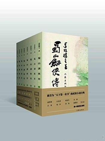 《蜀山剑侠传》[共8册]还珠楼主/被誉为 天下的第一奇书