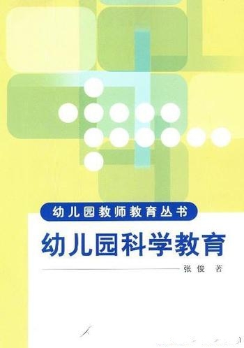 《幼儿园科学教育》张俊/向教师提供新的教育理念和方法