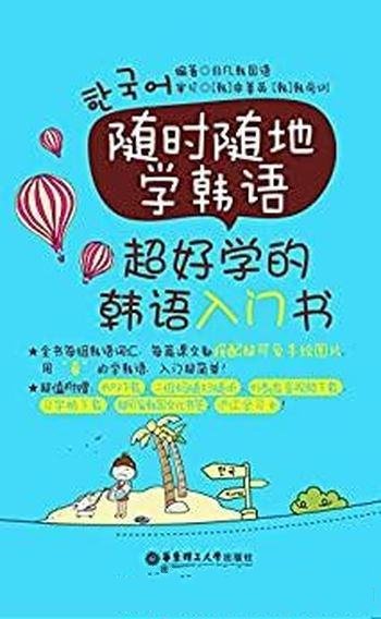 《随时随地学韩语》非凡韩国语/这是超好学的韩语入门书