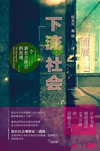 《下流社会：一个新社会阶层的出现》三浦展/获警示经验