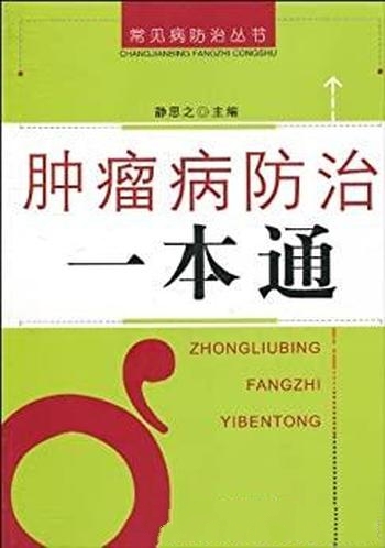 《肿瘤病防治一本通》静思之/各种常见肿瘤的防治小知识