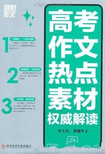 《别怕作文》申士昌/高考作文热点素材权威解读素材倍增