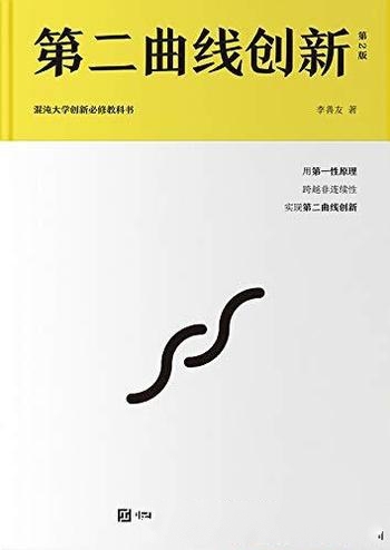 《第二曲线创新》第2版 李善友/混沌大学30万学员必读书