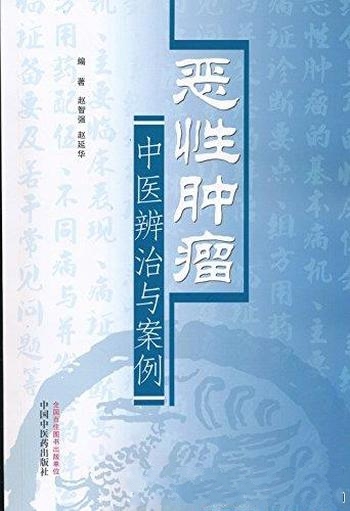 《恶性肿瘤中医辨治与案例》赵智强/记述作者的治疗思路