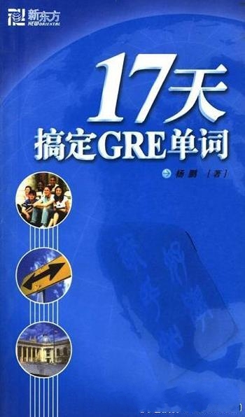 《17天搞定GRE单词》杨鹏/在较短的周期内背下大量单词