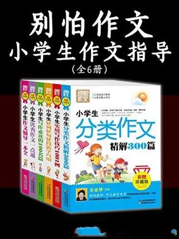 《别怕作文》彩图·珍藏版/包含小学生作文指导全六册