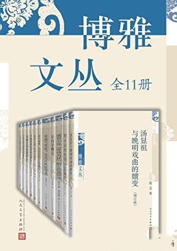 《博雅文丛》全11册/收录多位高等院校博士生研究论文