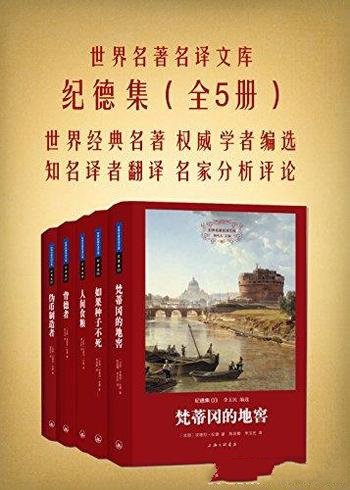 《纪德集》全五册/本套装是世界经典名著权威学着选编