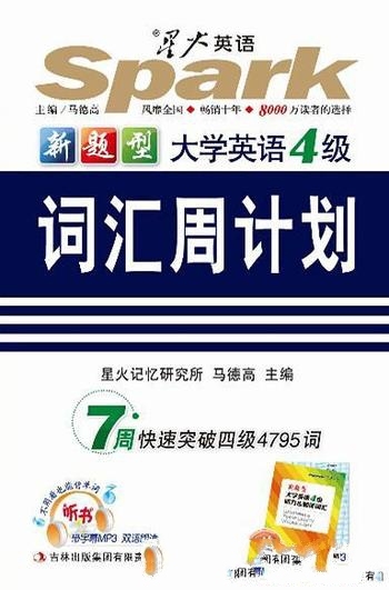 《星火英语四级词汇周计划》新题型马德高/供进行自测