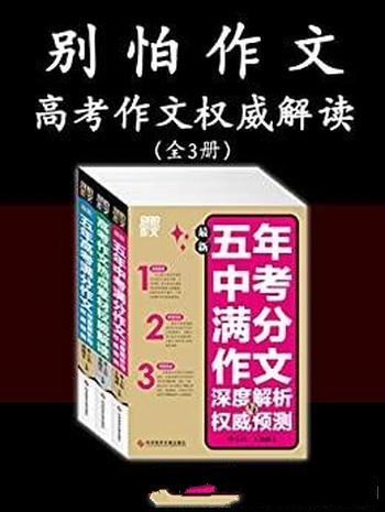 《别怕作文》全3册/五年高考满分作文深度解析 权威预测