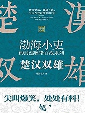 《楚汉双雄》渤海小吏/探讨旧制度为什么无法搞定新问题